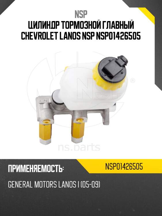 Цилиндр тормозной главный chevrolet lanos nsp nsp01426505