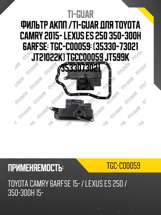 Фильтр акпп /ti-guar для toyota camry 2015- lexus es 250 350-300h 6arfse  tgc-c00059  (35330-73021 jt21022k) tgcc00059 jt599k 3533073021