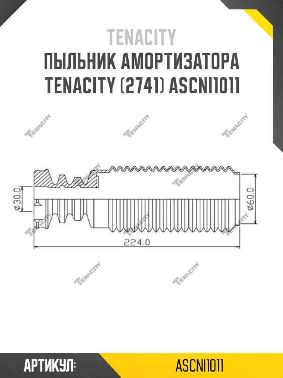 Пыльник амортизатора tenacity (2741) ascni1011