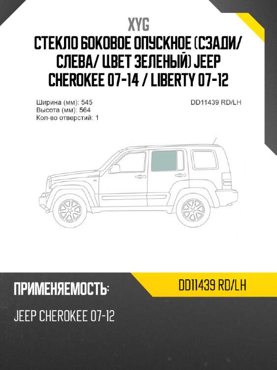 Стекло боковое опускное сзади xyg dd11439 rd/lh