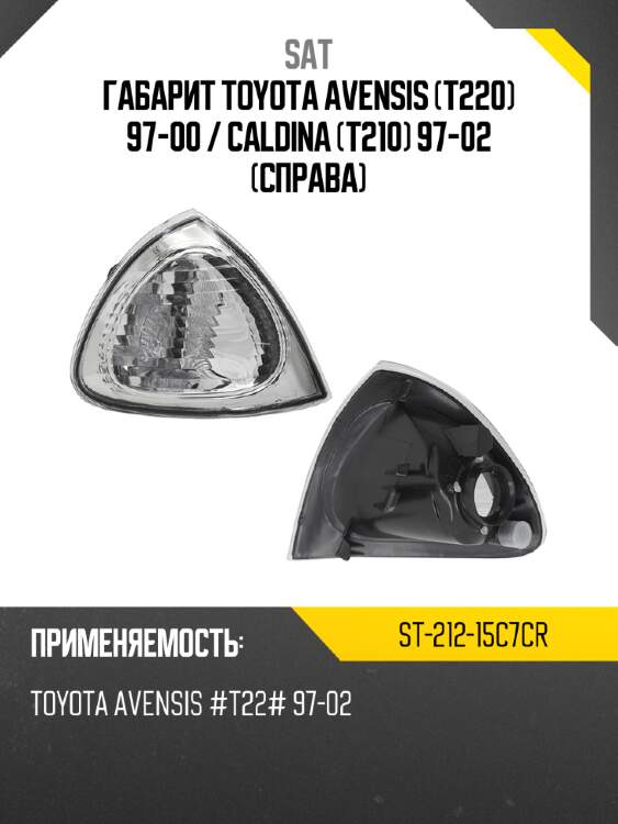 Габарит toyota avensis t220 97-00  sat st-212-15c7cr