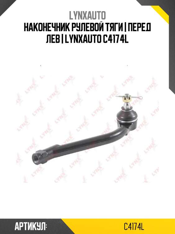 Наконечник рулевой тяги | перед лев | lynxauto c4174l
