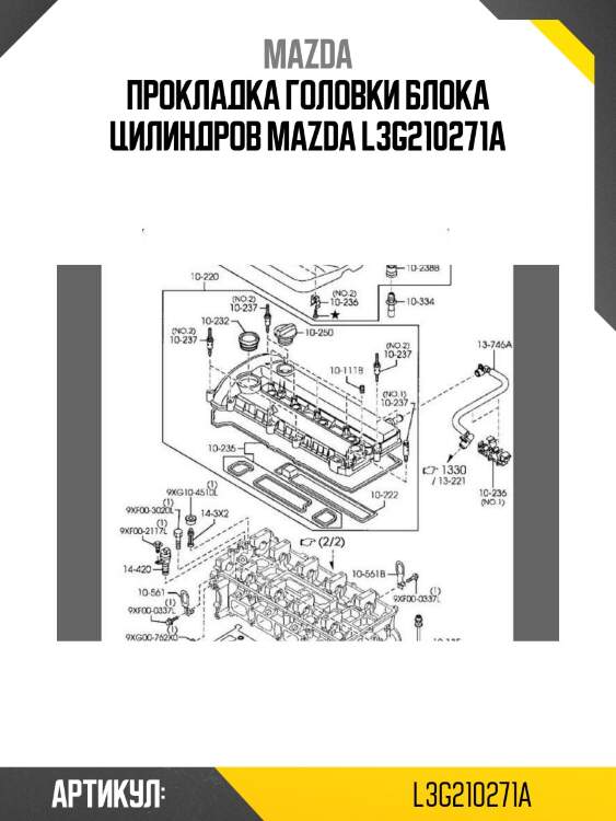 Прокладка головки блока цилиндров mazda l3g210271a