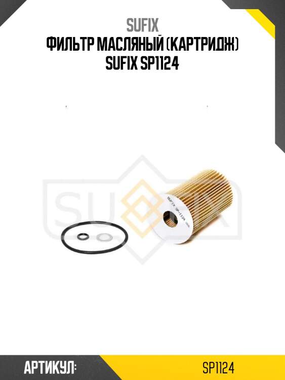 Фильтр масляный (картридж) sufix sp1124
