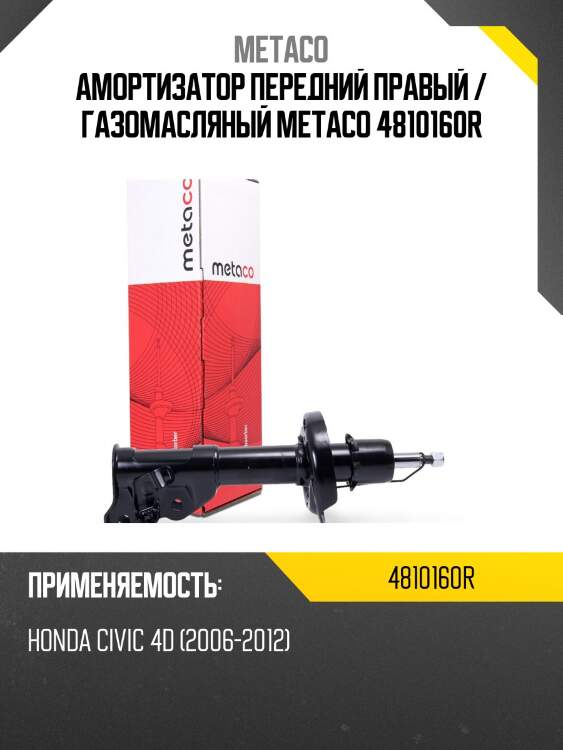 Амортизатор передний правый / газомасляный metaco 4810160r