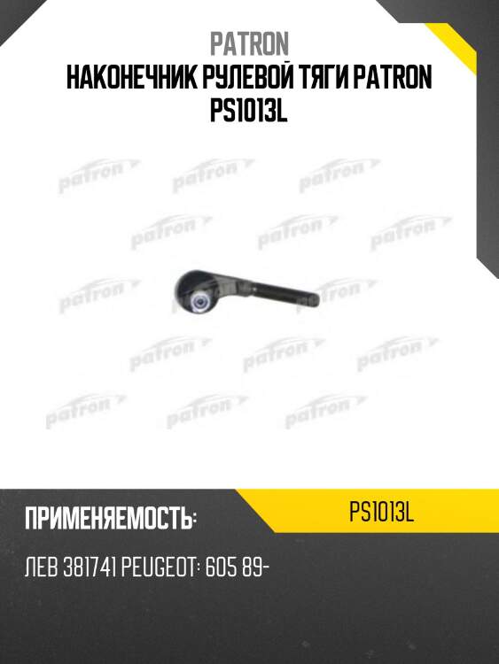 Наконечник рулевой тяги patron ps1013l