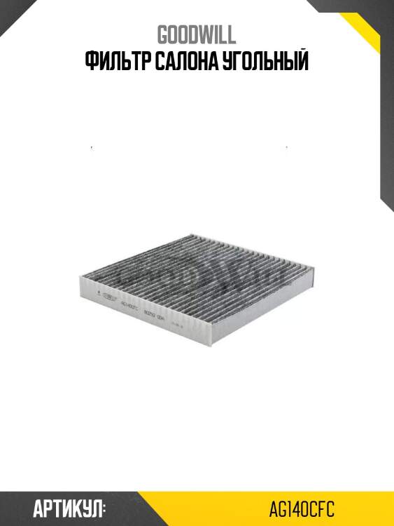 Фильтр салона угольный
