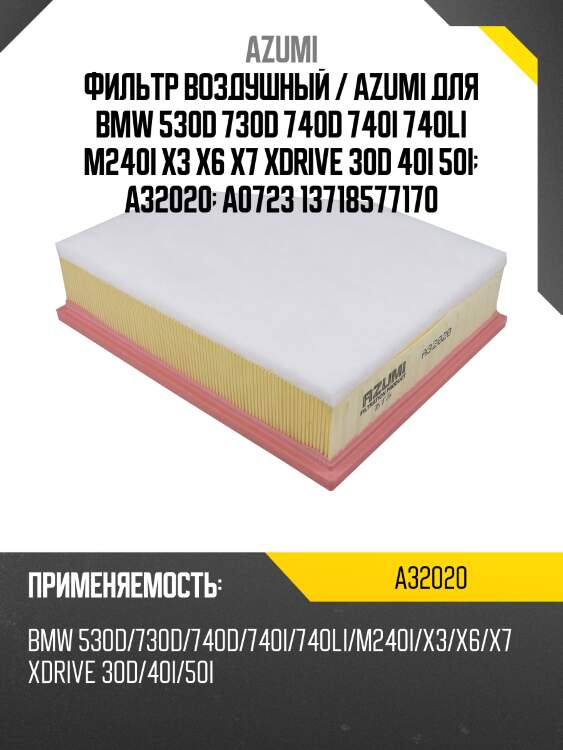 Фильтр воздушный / azumi для bmw 530d 730d 740d 740i 740li m240i x3 x6 x7 xdrive 30d 40i 50i  a32020  a0723 13718577170