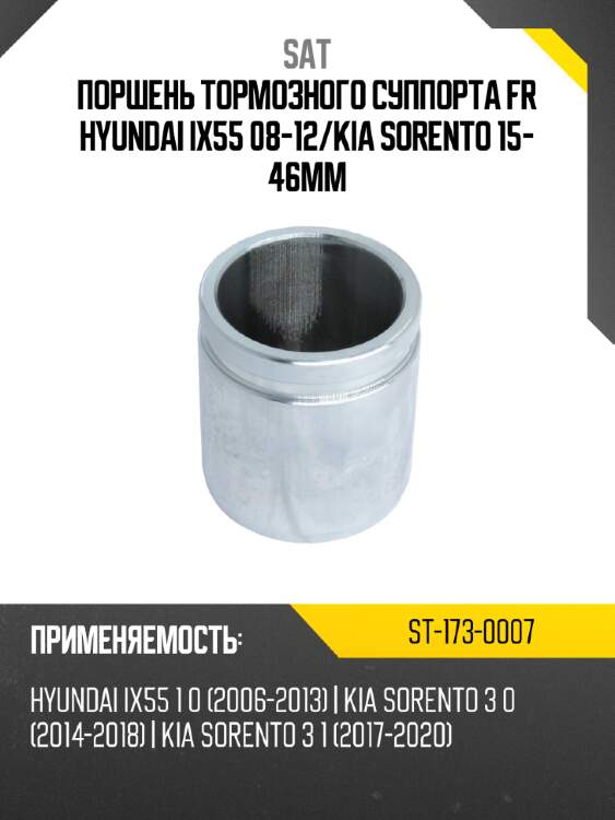 Поршень тормозного суппорта fr hyundai ix55 08-12 sat st-173-0007