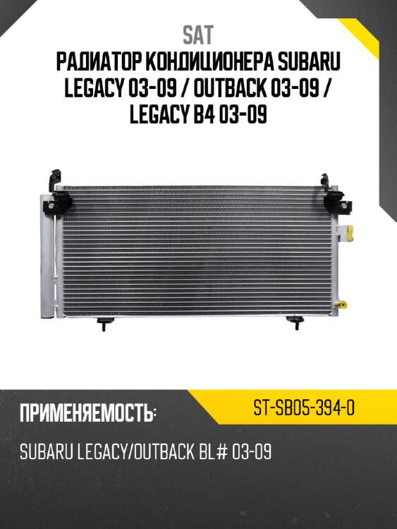 Радиатор кондиционера subaru legacy 03-09  sat st-sb05-394-0