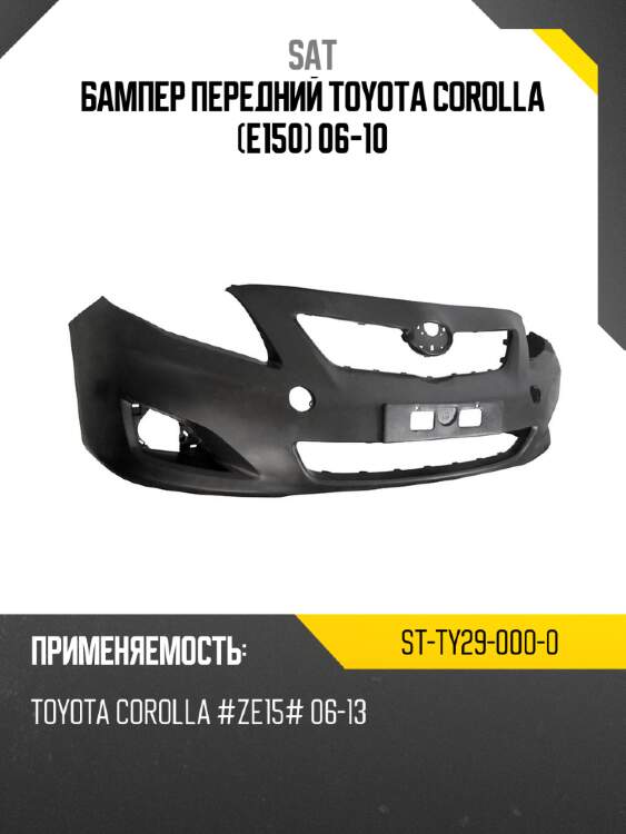 Бампер передний toyota corolla e150 06-10 sat st-ty29-000-0