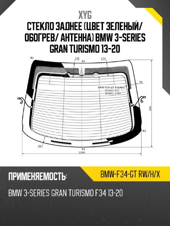 Стекло заднее цвет зеленый xyg bmw-f34-gt rw/h/x