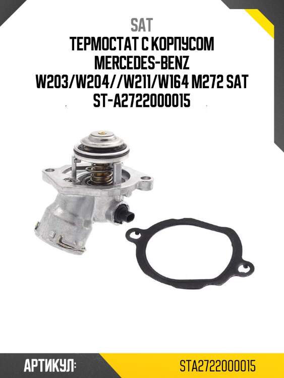 Термостат с корпусом mercedes-benz w203/w204//w211/w164 m272 sat st-a2722000015