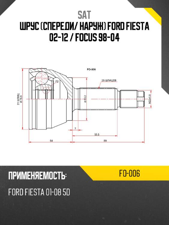 Шрус спереди sat fo-006