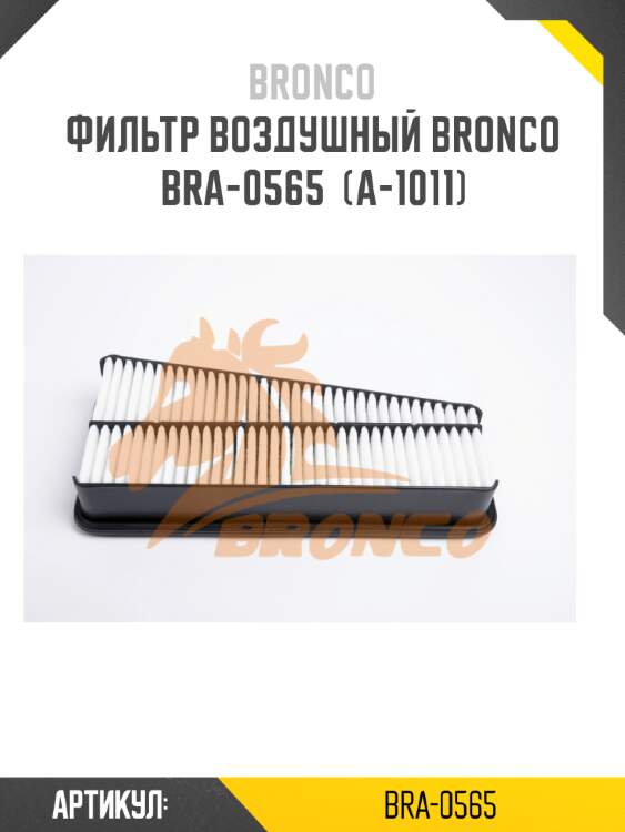 Фильтр воздушный bronco  bra-0565  (a-1011)