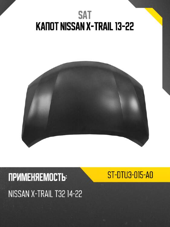 Капот nissan x-trail 13-22 sat st-dtu3-015-a0