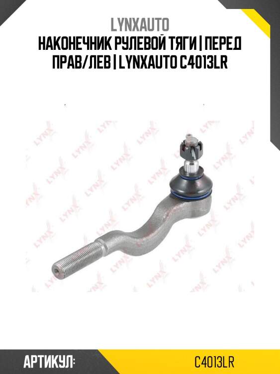 Наконечник рулевой тяги | перед прав/лев | lynxauto c4013lr