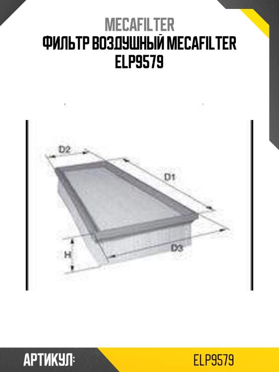 Фильтр воздушный mecafilter elp9579