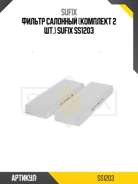 Фильтр салонный (комплект 2 шт.) sufix ss1203