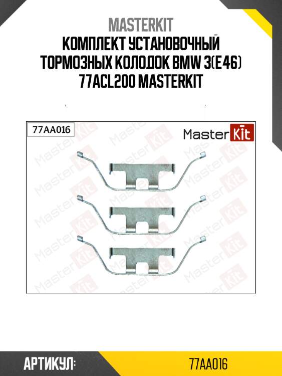 Комплект установочный тормозных колодок bmw 3(e46) 77acl200 masterkit