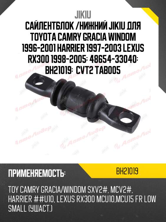 Сайлентблок рычага передний lexus rx 98-03, toyota camry 96-01 bh21019 jikiu