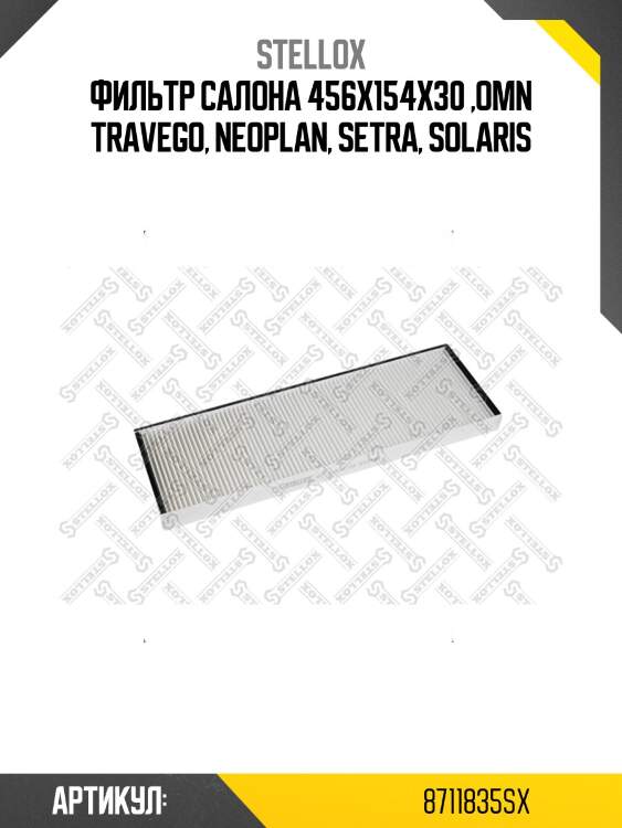 Фильтр салона 456x154x30 ,omn travego, neoplan, setra, solaris