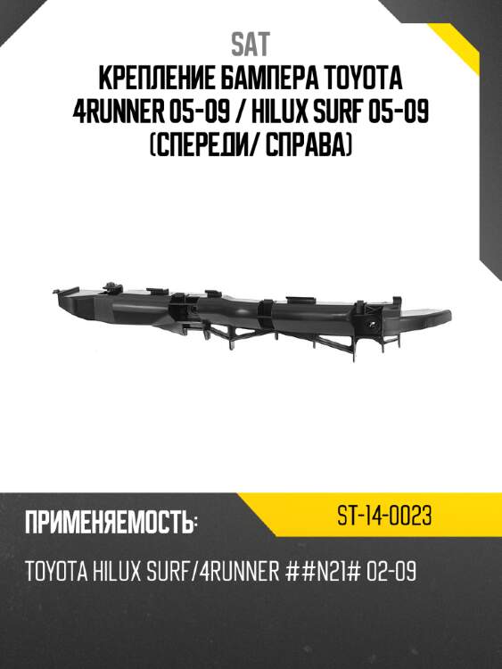 Крепление бампера toyota 4runner 05-09  sat st-14-0023
