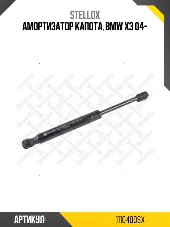 Амортизатор капота, bmw x3 04-