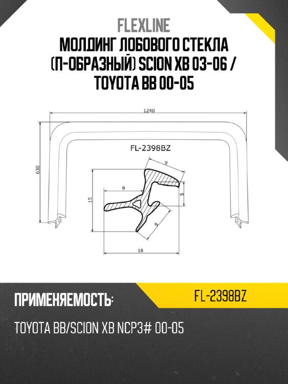 Молдинг лобового стекла п-образный scion xb 03-06  flexline fl-2398bz