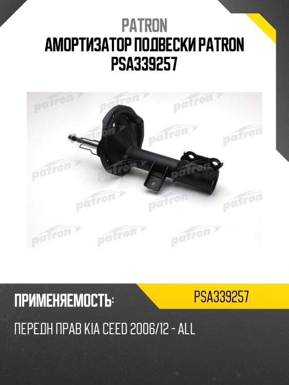 Амортизатор подвески patron psa339257