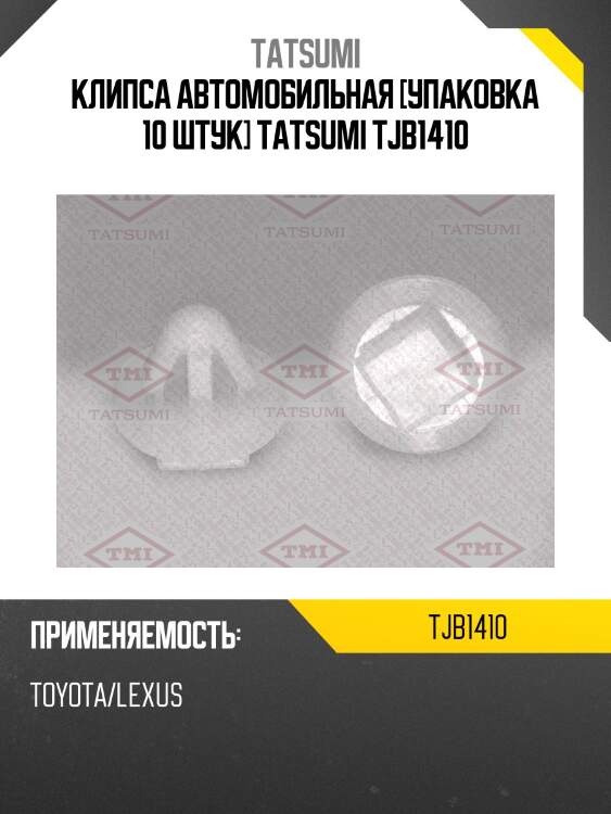 Клипса автомобильная [упаковка 10 штук] tatsumi tjb1410