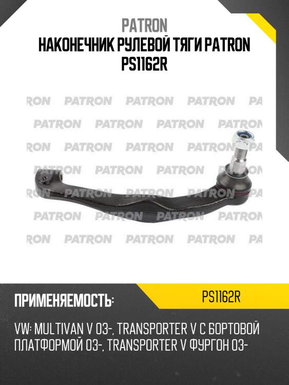 Наконечник рулевой тяги patron ps1162r