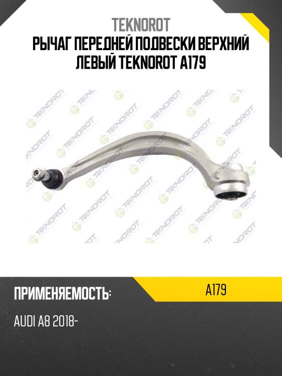 Рычаг передней подвески верхний левый teknorot a179