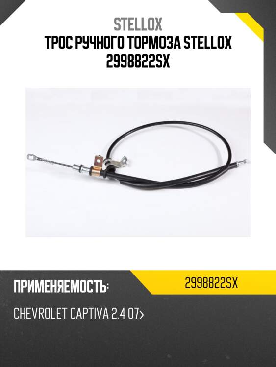 Трос ручного тормоза stellox 2998822sx
