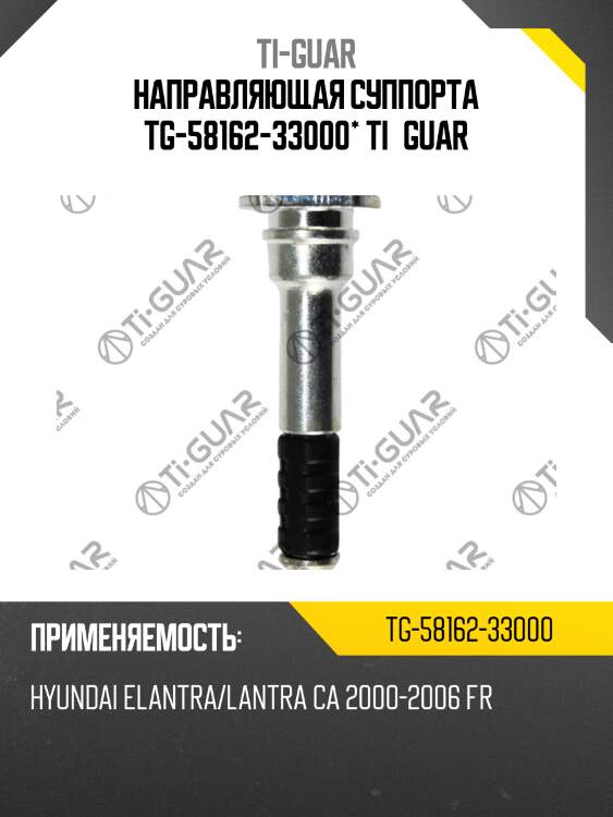 Направляющая суппорта tg-58162-33000* ti·guar