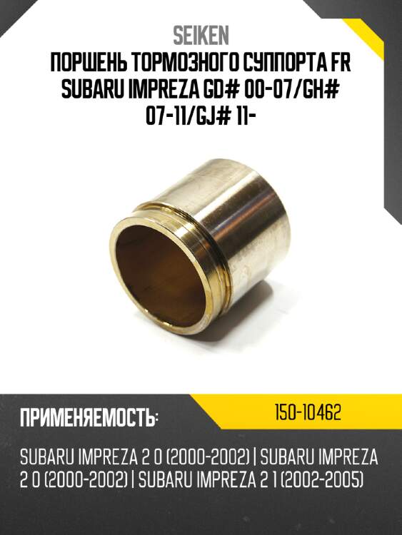 Поршень тормозного суппорта fr subaru impreza gd# 00-07 seiken 150-10462