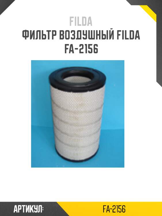 Фильтр воздушный filda fa-2156