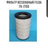 Фильтр воздушный filda fa-2156
