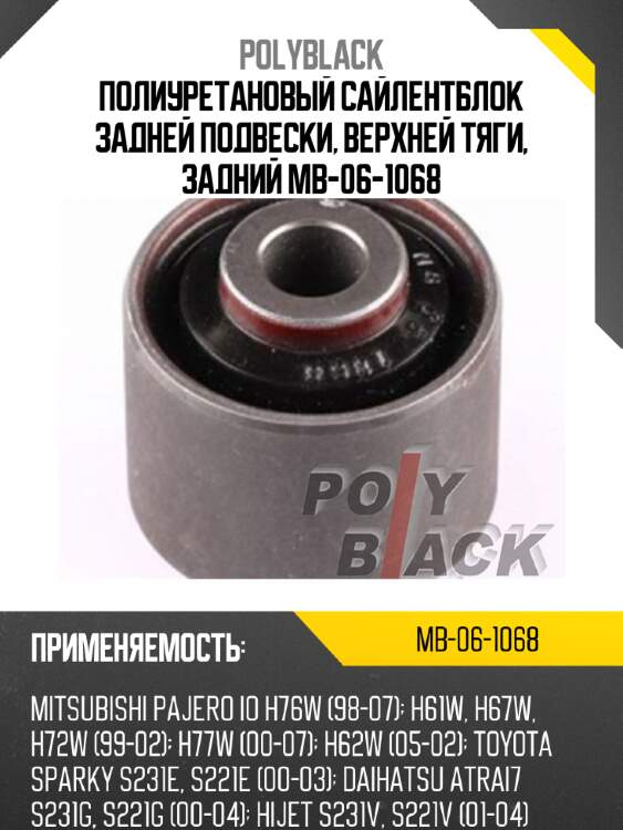 Полиуретановый сайлентблок задней подвески, верхней тяги, задний mb-06-1068