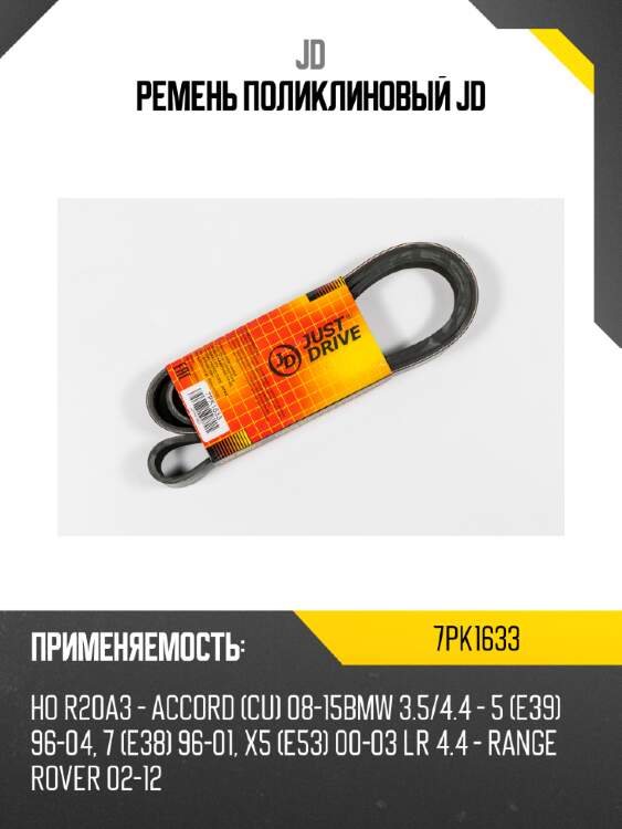 Ремень поликлиновый jd jd 7pk1633