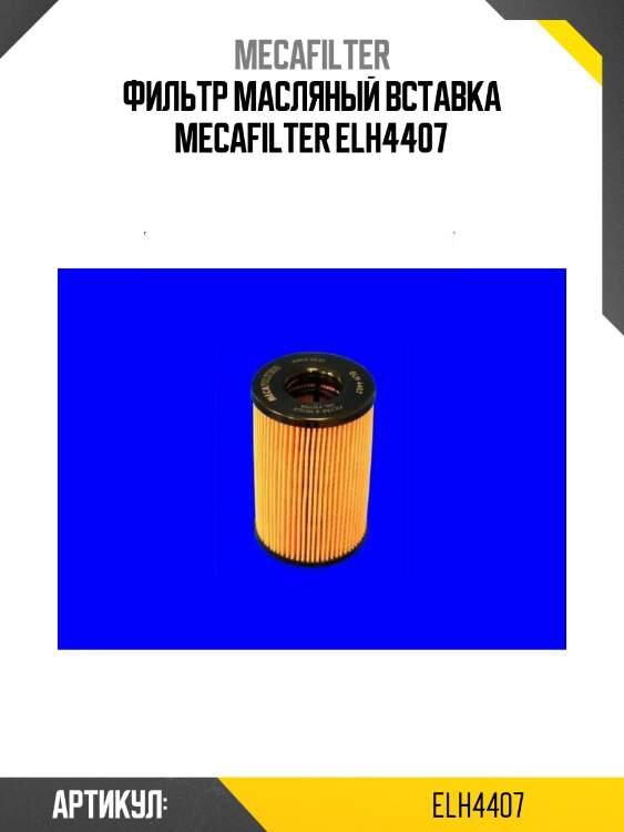Фильтр масляный вставка mecafilter elh4407