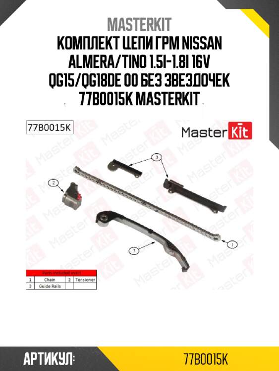 Комплект цепи грм nissan almera/tino 1.5i-1.8i 16v qg15/qg18de 00 без звездочек 77b0015k masterkit