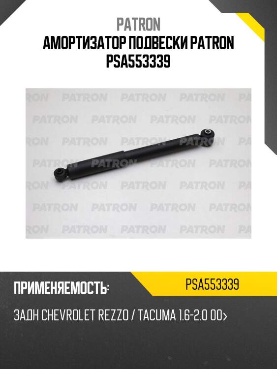 Амортизатор подвески patron psa553339