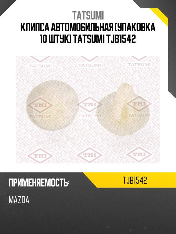 Клипса автомобильная [упаковка 10 штук] tatsumi tjb1542