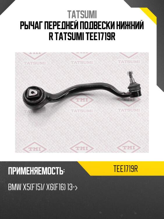 Рычаг передней подвески нижний r tatsumi tee1719r