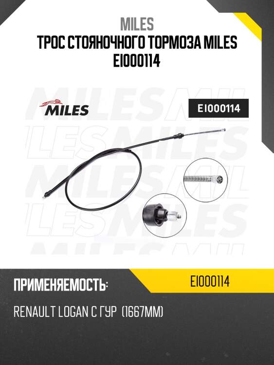 Трос стояночного тормоза miles ei000114