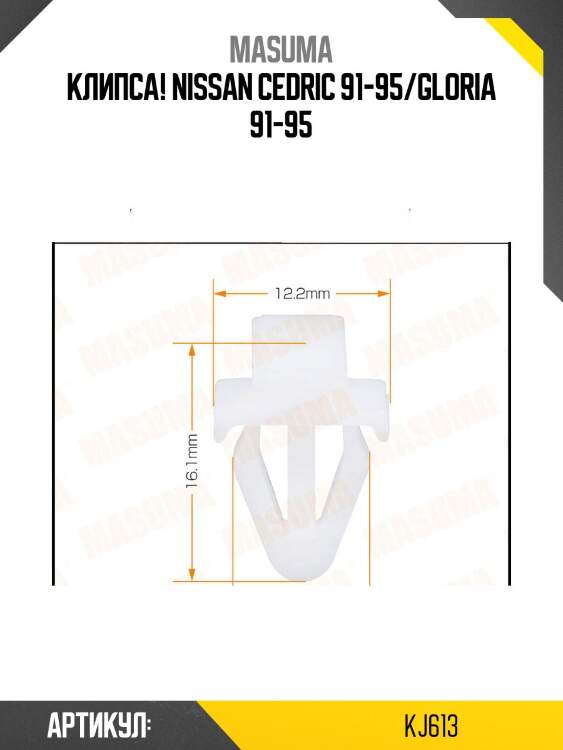 Клипса!\ nissan cedric 91-95/gloria 91-95