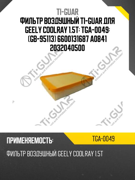 Фильтр воздушный ti-guar для geely coolray 1.5t  tga-0049  (gb-95113) 6600131687 a0841 2032040500