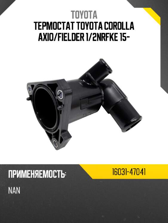 Термостат toyota corolla axio toyota 16031-47041