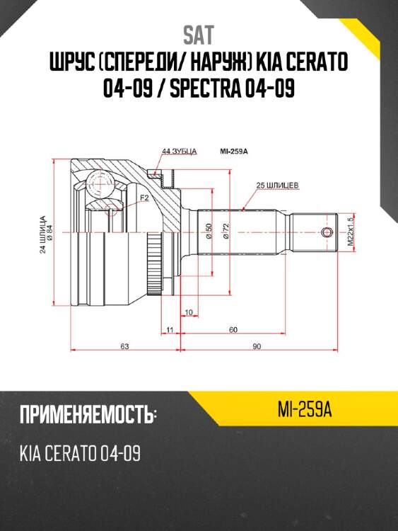 Шрус спереди sat mi-259a